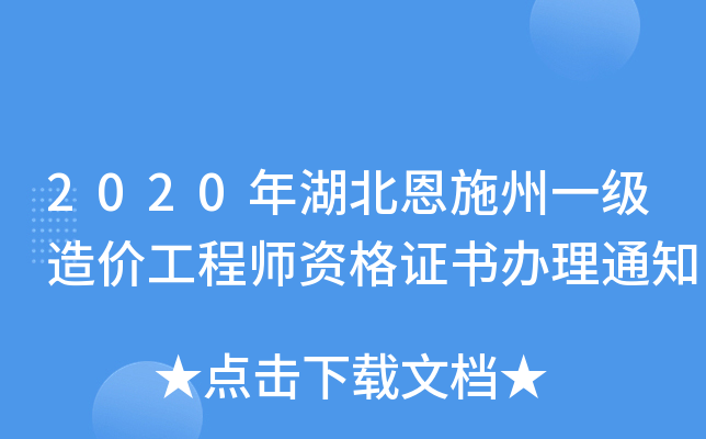 2020年湖北恩施州一级造价工程师资格证书办理通知