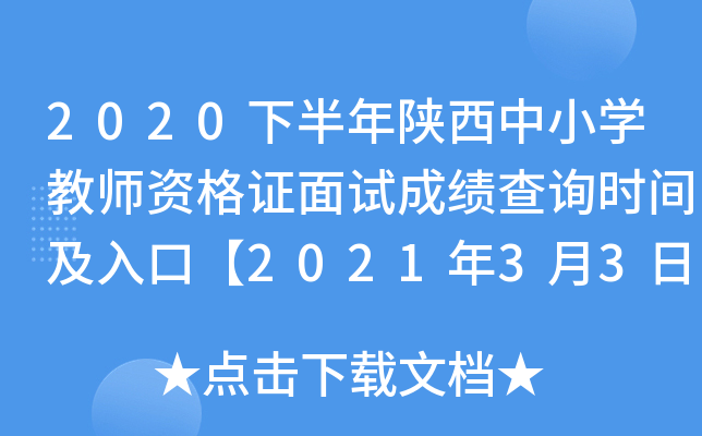 2020下半年陕西中小开云kaiyun(中国)教师资格证面试成绩查询时间及入口【2021年3月3日起正式查分】