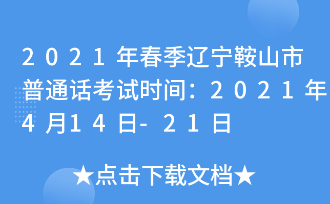 2021年春季辽宁鞍山市普通话考试时间：2021年4月14日-21日
