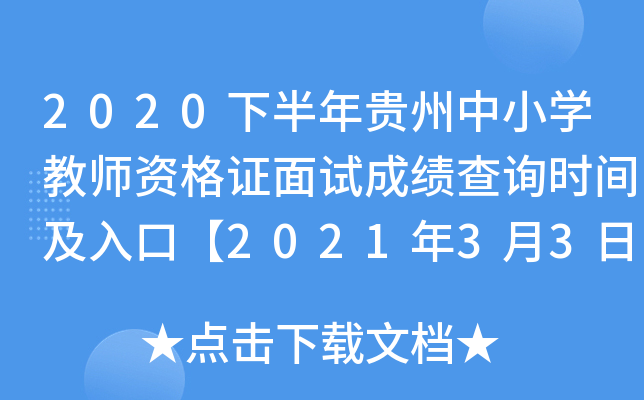 2020下半年贵州中小开云kaiyun(中国)教师资格证面试成绩查询时间及入口【2021年3月3日起正式查分】