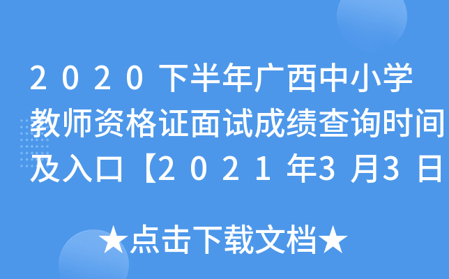 2020下半年广西中小开云kaiyun(中国)教师资格证面试成绩查询时间及入口【2021年3月3日起正式查分】
