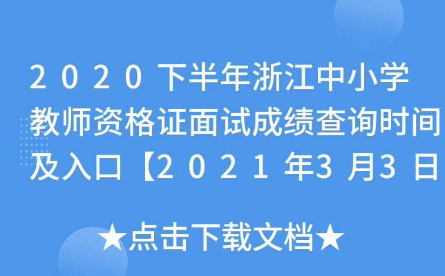 2020下半年浙江中小开云kaiyun(中国)教师资格证面试成绩查询时间及入口【2021年3月3日起正式查分】