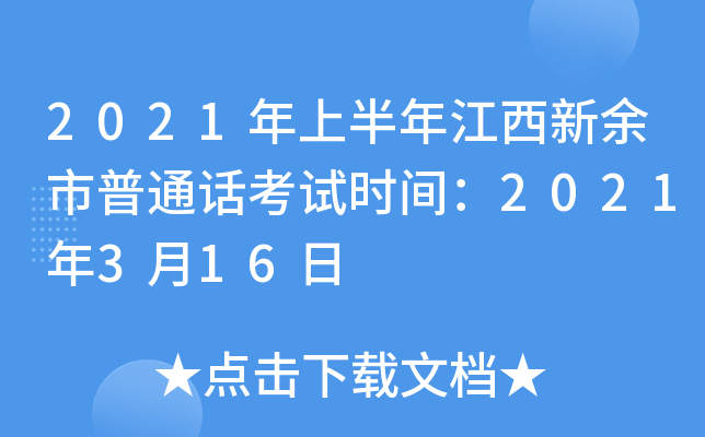 2021年上半年江西新余市普通话考试时间：2021年3月16日