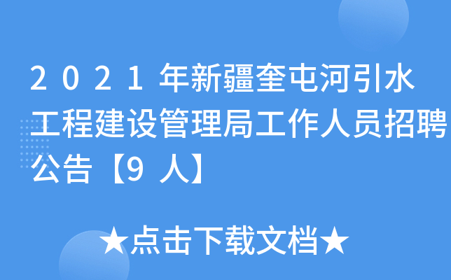 2021年新疆奎屯河引水工程建设管理局工作人员招聘公告【9人】