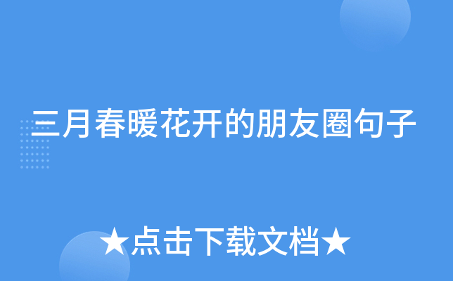 三月春暖花开的朋友圈句子