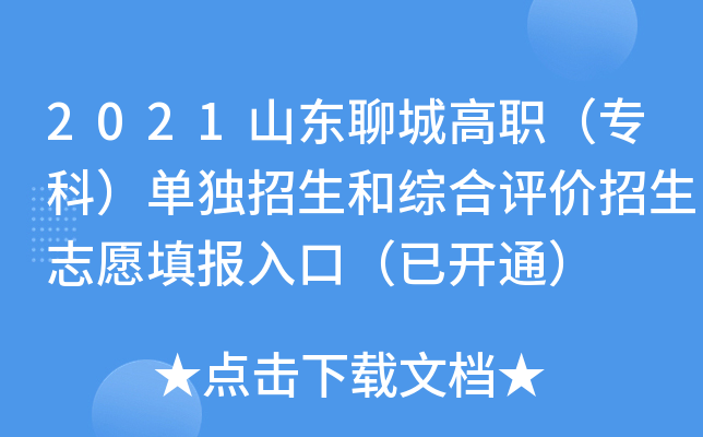 2021ɽ���ĳǸ�ְ��ר�ƣ������������ۺ���������־Ը���ڣ��ѿ�ͨ��