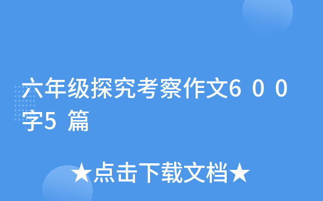 六年级探究考察作文600字5篇