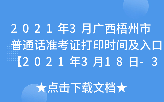 2021年3月广西梧州市普通话准考证打印时间及入口【2021年3月18日-3月27日】