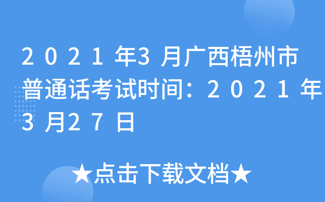2021年3月广西梧州市普通话考试时间：2021年3月27日