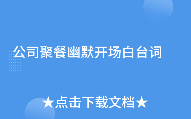 公司聚餐幽默开场白台词