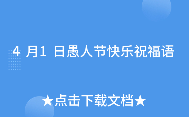 4月1日愚人节快乐祝福语
