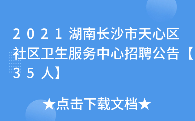 2021湖南长沙市天心区社区卫生服务中心招聘公告【35人】