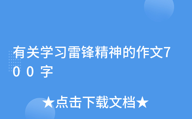 有关开云kaiyun(中国)习雷锋精神的作文700字