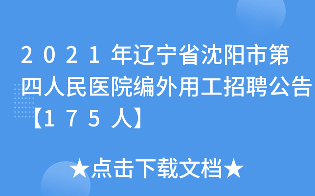 2021年辽宁省沈阳市第四人民医院编外用工招聘公告【175人】