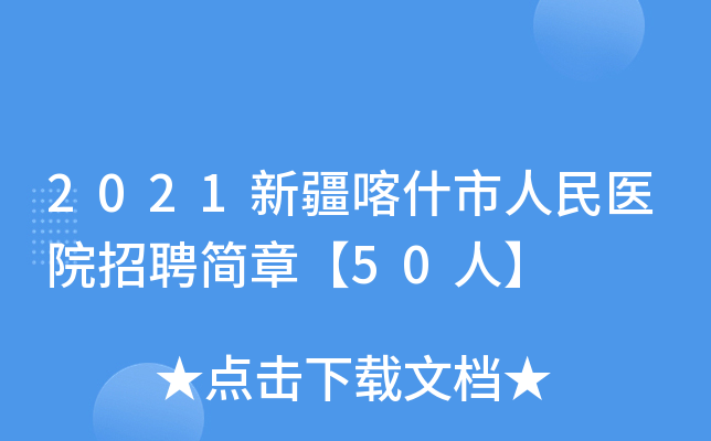 2021新疆喀什市人民医院招聘简章【50人】