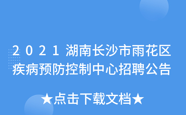 2021湖南长沙市雨花区疾病预防控制中心招聘公告