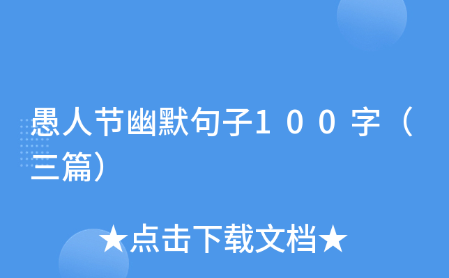 愚人节幽默句子100字（三篇）