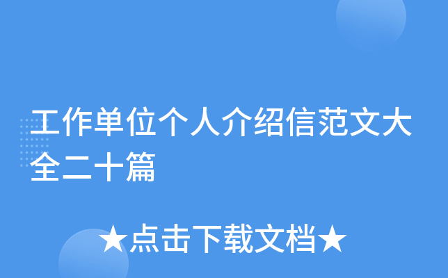 工作单位个人介绍信范文大全二十篇