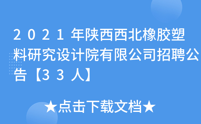 2021年陕西西北橡胶塑料研究设计院有限公司招聘公告【33人】