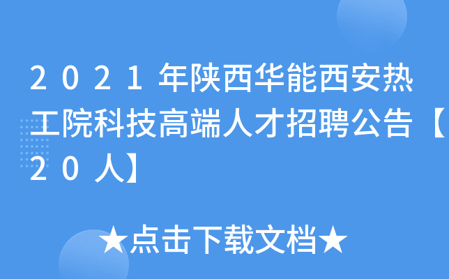 2021年陕西华能西安热工院科技高端人才招聘公告【20人】