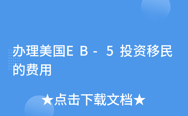 办理美国EB-5投资移民的费用
