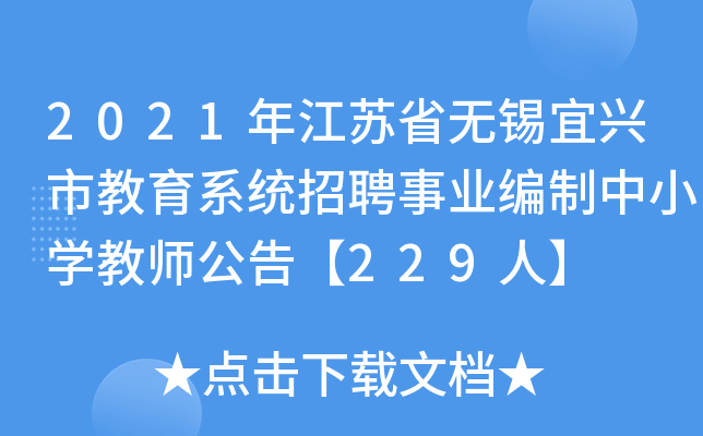 2021年江苏省无锡宜兴市教育系统招聘事业编制中小开云kaiyun(中国)教师公告【229人】