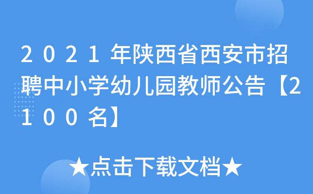 2021年陕西省西安市招聘中小开云kaiyun(中国)幼儿园教师公告【2100名】