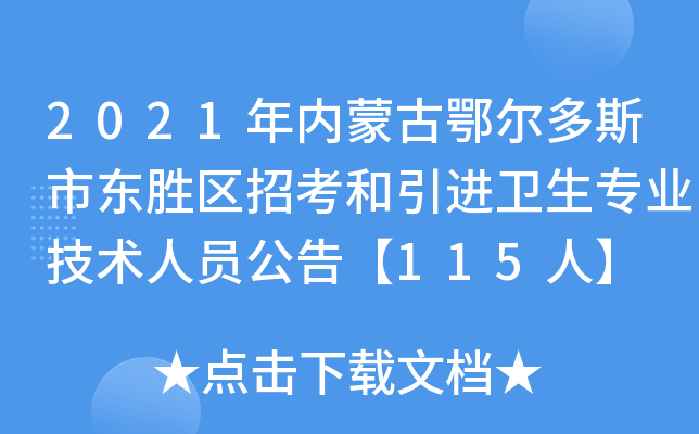 2021年内蒙古鄂尔多斯市东胜区招考和引进卫生专业技术人员公告【115人】