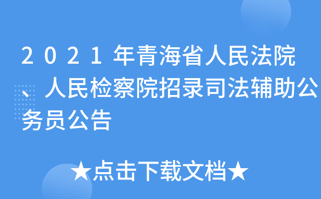 2021年青海省人民法院、人民检察院招录司法辅助公务员公告