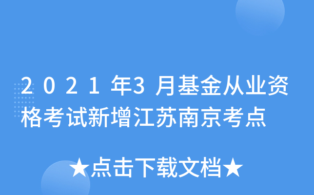 2021年3月基金从业资格考试新增江苏南京考点