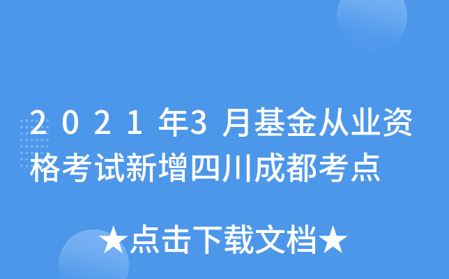 2021年3月基金从业资格考试新增四川成都考点