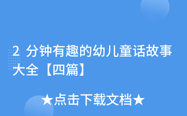 2分钟有趣的幼儿童话故事大全【四篇】