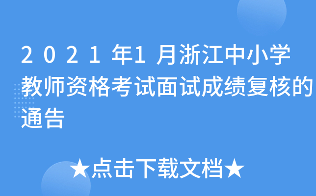 2021年1月浙江中小开云kaiyun(中国)教师资格考试面试成绩复核的通告