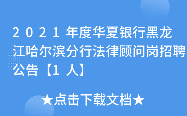 2021年度华夏银行黑龙江哈尔滨分行法律顾问岗招聘公告【1人】