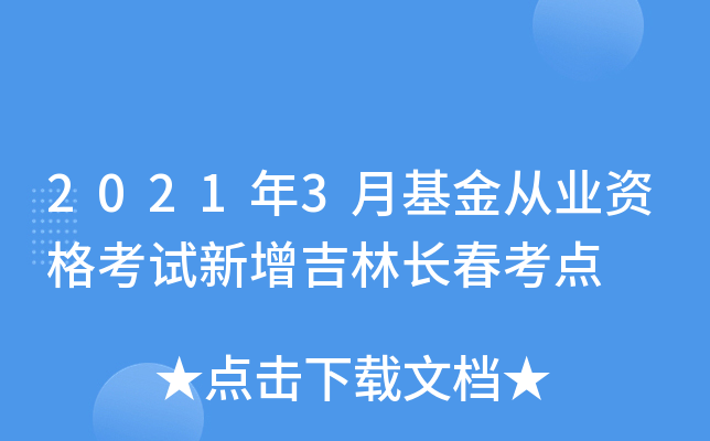 2021年3月基金从业资格考试新增吉林长春考点