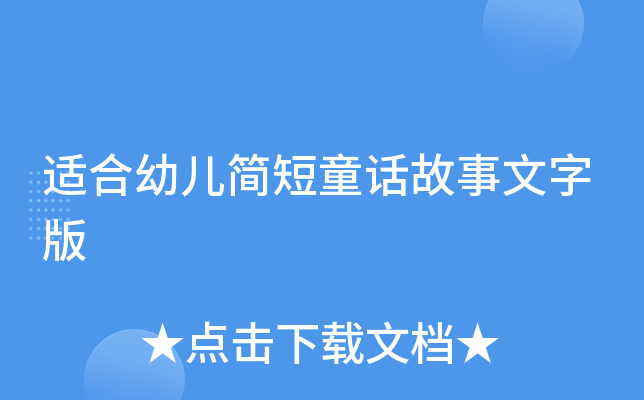 适合幼儿简短童话故事文字版