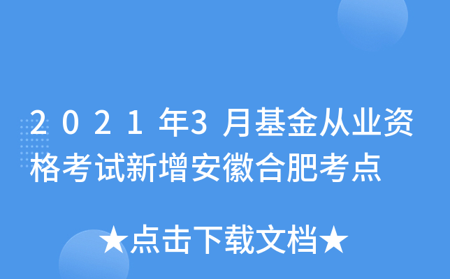 2021年3月基金从业资格考试新增安徽合肥考点