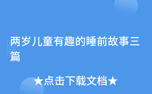 两岁儿童有趣的睡前故事三篇