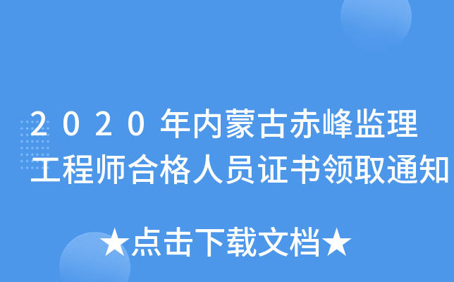 2020年内蒙古赤峰监理工程师合格人员证书领取通知