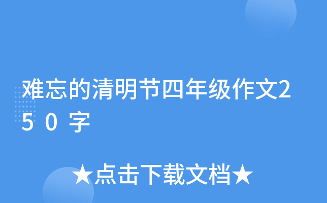 难忘的清明节四年级作文250字