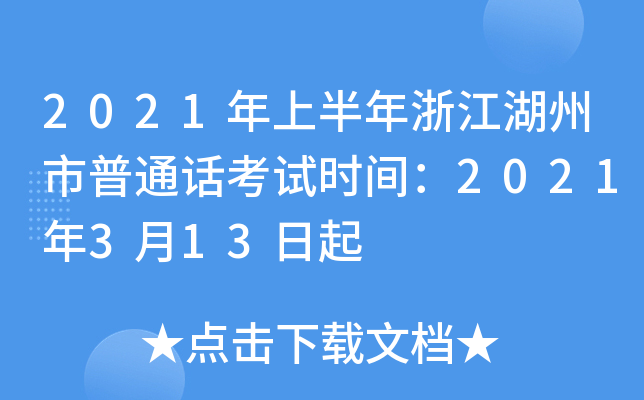 2021年上半年浙江湖州市普通话考试时间：2021年3月13日起