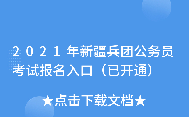 2021年新疆兵团公务员考试报名入口（已开通）