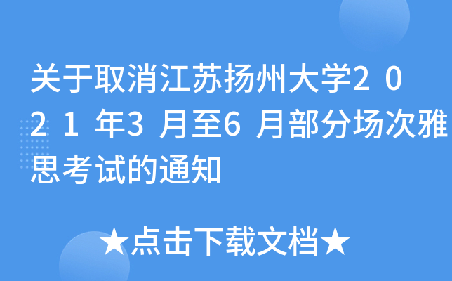 关于取消江苏扬州大学2021年3月至6月部分场次雅思考试的通知