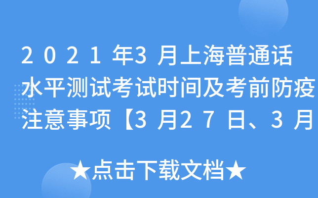 2021年3月上海普通话水平测试考试时间及考前防疫注意事项【3月27日、3月28日】