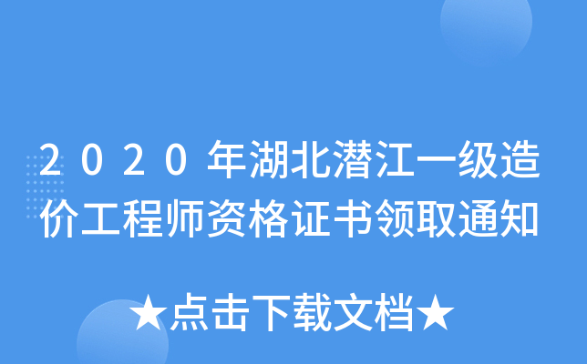 2020年湖北潜江一级造价工程师资格证书领取通知