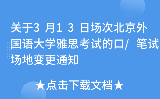 关于3月13日场次北京外国语大学雅思考试的口/笔试场地变更通知