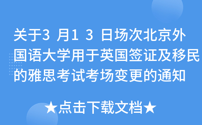 关于3月13日场次北京外国语大学用于英国签证及移民的雅思考试考场变更的通知