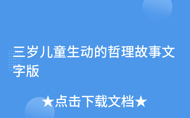 三岁儿童生动的哲理故事文字版