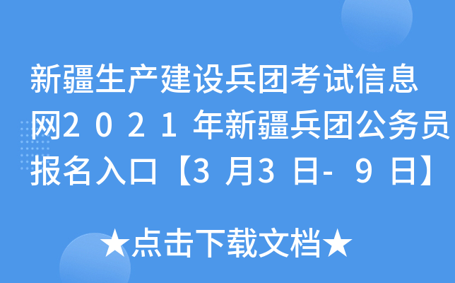 新疆生产建设兵团考试信息网2021年新疆兵团公务员报名入口【3月3日-9日】