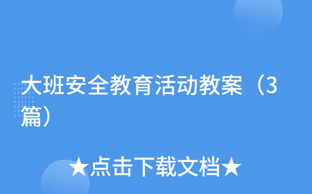 大班安全教育活动教案（3篇）